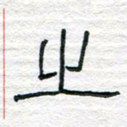 陈学光之书法图片