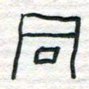 陈学光同书法图片