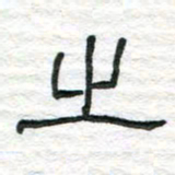 陈学光之书法图片