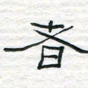 陈学光者书法图片