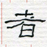 陈学光者书法图片