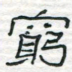 陈学光穷书法图片