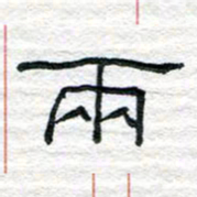 陈学光两书法图片