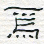 陈学光为书法图片