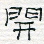 陈学光开书法图片