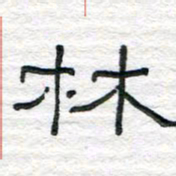 陈学光林书法图片