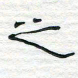 陈学光之书法图片
