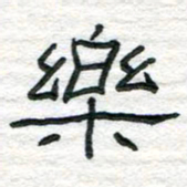陈学光乐书法图片