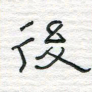 陈学光后书法图片