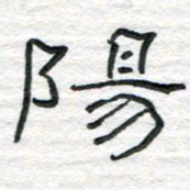 陈学光阳书法图片