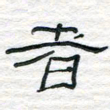 陈学光者书法图片