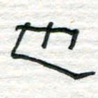 陈学光也书法图片