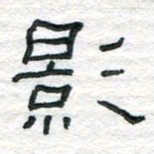 陈学光影书法图片