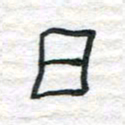 陈学光日书法图片