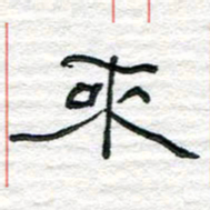 陈学光来书法图片
