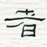 陈学光者书法图片