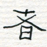 陈学光者书法图片