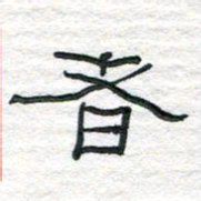 陈学光者书法图片