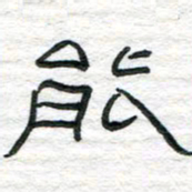 陈学光能书法图片