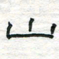 陈学光山书法图片