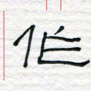 陈学光作书法图片