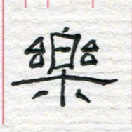 陈学光乐书法图片