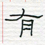 陈学光有书法图片
