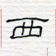 陈学光西书法图片