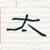 陈学光太书法图片