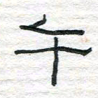 陈学光午书法图片