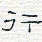 陈学光行书法图片