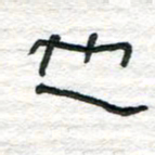 陈学光也书法图片
