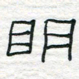 陈学光明书法图片