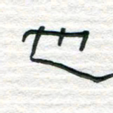 陈学光也书法图片