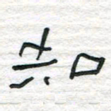 陈学光知书法图片