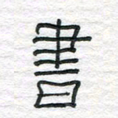 陈学光书书法图片