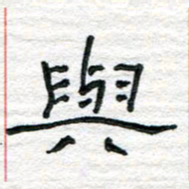 陈学光与书法图片