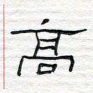 陈学光高书法图片