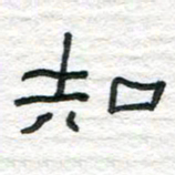 陈学光知书法图片