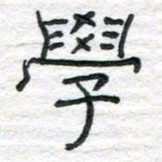 陈学光学书法图片