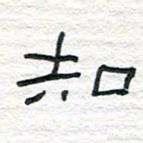 陈学光知书法图片