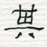 陈学光其书法图片