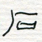 陈学光石书法图片