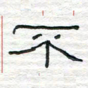 陈学光不书法图片