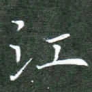 刘兴江书法图片