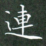 刘兴连书法图片