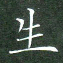 刘兴生书法图片