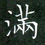 刘兴满书法图片