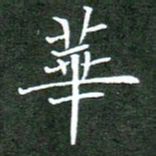 刘兴华书法图片