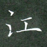 刘兴江书法图片